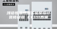 浅谈恒温恒湿实验室设计装修经验 CEIDI西递