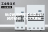 浅谈恒温恒湿实验室设计装修经验 CEIDI西递