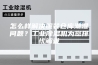怎么样解决服装仓库潮湿问题？工业除湿机为您排忧解难