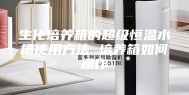 生化培养箱的超级恒温水槽使用方法 培养箱如何操作