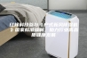 红橡科技参与《户式新风除湿机》国家标准编制，助力行业高品质健康发展