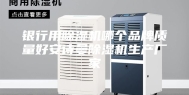 银行用除湿机哪个品牌质量好安诗曼除湿机生产厂家
