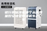 银行用除湿机哪个品牌质量好安诗曼除湿机生产厂家