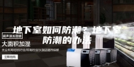 地下室如何防潮？地下室防潮的办法