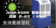 ASM-450B 智能恒温恒湿箱 0~65℃／450L