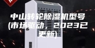 中山转轮除湿机型号(市场驱动，2023已更新)