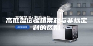高低温试验箱常规与非标定制的区别