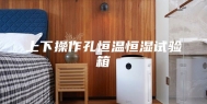 上下操作孔恒温恒湿试验箱