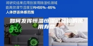 如何发挥恒温恒湿试验箱的使用寿命