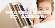 聊城调温除湿机品牌(推荐之二：2023已更新)