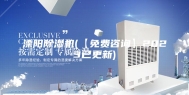溧阳除湿机(【免费咨询】2023已更新)