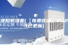溧阳除湿机(【免费咨询】2023已更新)