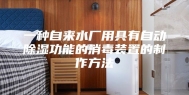 一种自来水厂用具有自动除湿功能的消毒装置的制作方法