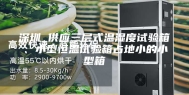 深圳 供应三层式温湿度试验箱、小型恒温试验箱占地小的小型箱