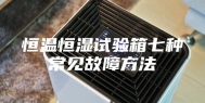 恒温恒湿试验箱七种常见故障方法