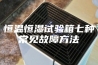 恒温恒湿试验箱七种常见故障方法