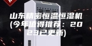 山东精密恒温恒湿机(今年值得推荐：2023已更新)