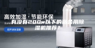 有没有200w以下的宿舍用除湿机推荐？