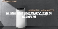 恒温恒湿试验箱的四个主要系统的作用