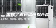 带你了解恒温恒湿仓库