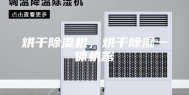 烘干除湿机，烘干除湿一体机器
