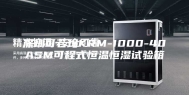 深圳可若玛KRM-1000-40ASM可程式恒温恒湿试验箱