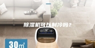 除湿机可以制冷吗？