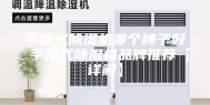 手推式除湿机哪个牌子好 手推式除湿机品牌推荐【详解】