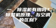 一、除湿机有用吗？除湿机原理，与空调的区别？