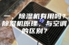 一、除湿机有用吗？除湿机原理，与空调的区别？