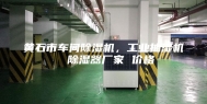 黄石市车间除湿机，工业抽湿机  除湿器厂家 价格