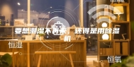 要想潮湿不再来，还得是用除湿机