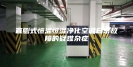 直膨式恒温恒湿净化空调日常故障的疑难杂症