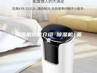 企业新闻除湿机功能介绍 除湿机 英文