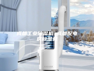 行业新闻成都工业除湿机 成都配电房除湿机