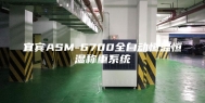 宜宾ASM-6700全自动恒温恒湿称重系统