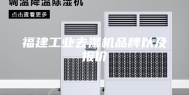 福建工业去湿机品牌以及报价