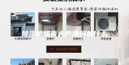 除湿机噪音大的原因是什么