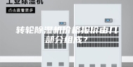 转轮除湿机价格报价由几部分组成？