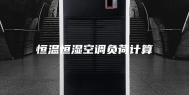 恒温恒湿空调负荷计算
