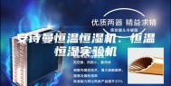 安诗曼恒温恒湿机：恒温恒湿实验机