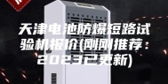 天津电池防爆短路试验机报价(刚刚推荐：2023已更新)