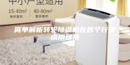 简单解析转轮除湿机在各个行业应用场景