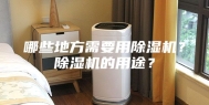 哪些地方需要用除湿机？除湿机的用途？