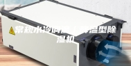常规水冷调温／降温型除湿机