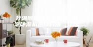 升温除湿机怎么选择 升温除湿机选择方法【详解】