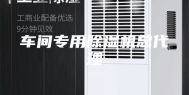 车间专用除湿机总代理