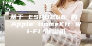 基于 ESP8266 的 Apple HomeKit Wi-Fi 除湿机