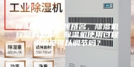 除湿机十大品牌排名，除湿机行业的发展，除湿机使用过程中湿度可以调节吗？