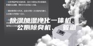除湿加湿净化一体机、 公厕除臭机、 管道